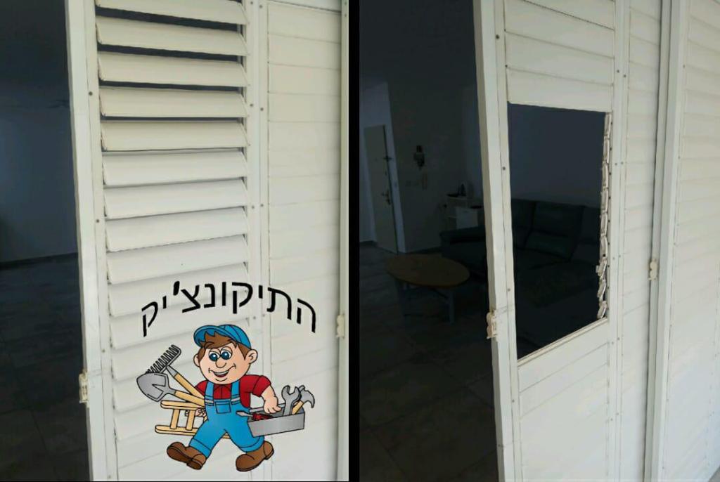 התיקונצ'יק התיקונצ'יק