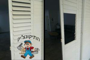 התיקונצ'יק
