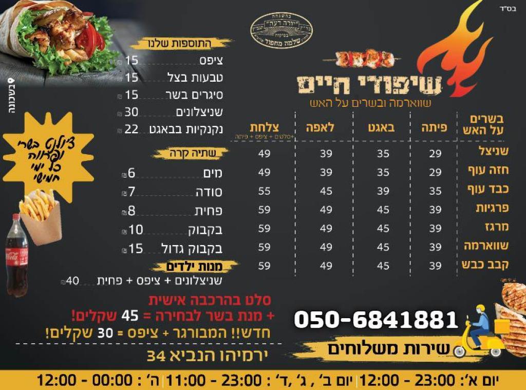 שיפודי חיים שיפודי חיים