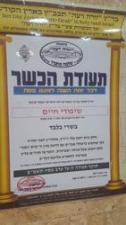 שיפודי חיים