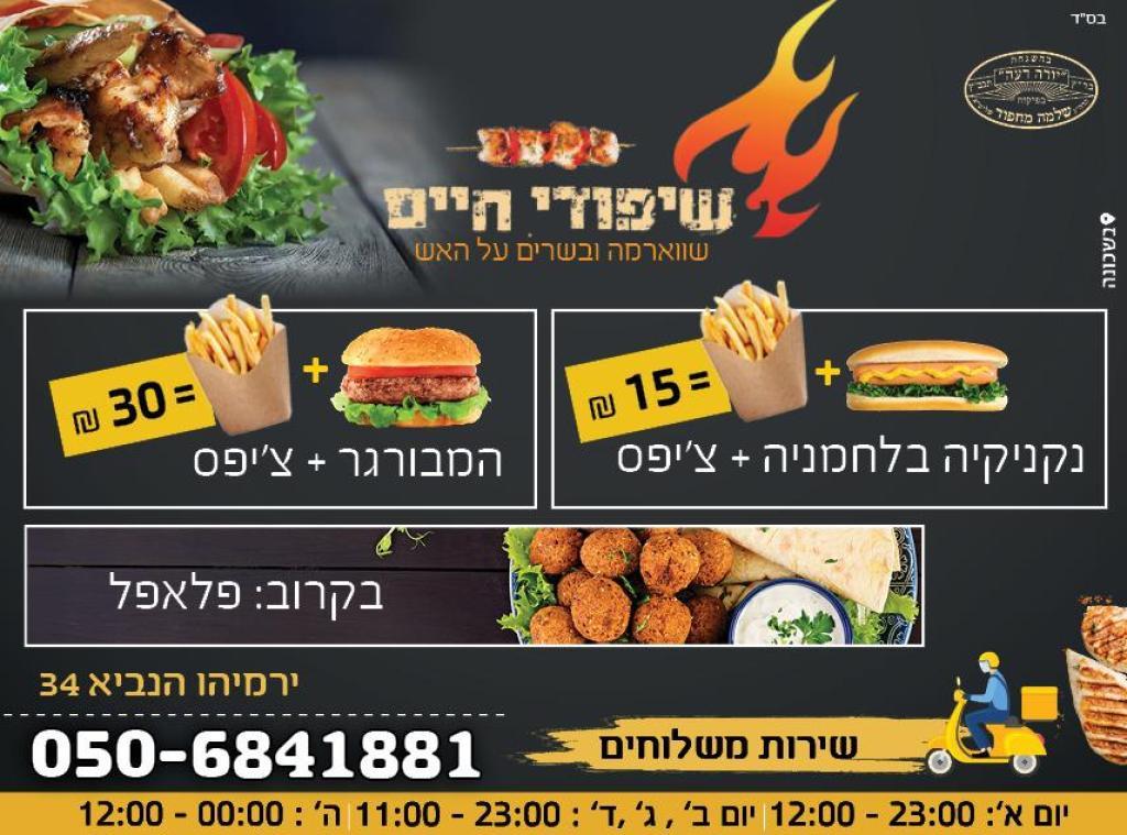 שיפודי חיים שיפודי חיים