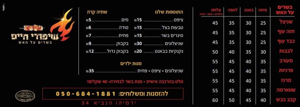 שיפודי חיים שיפודי חיים