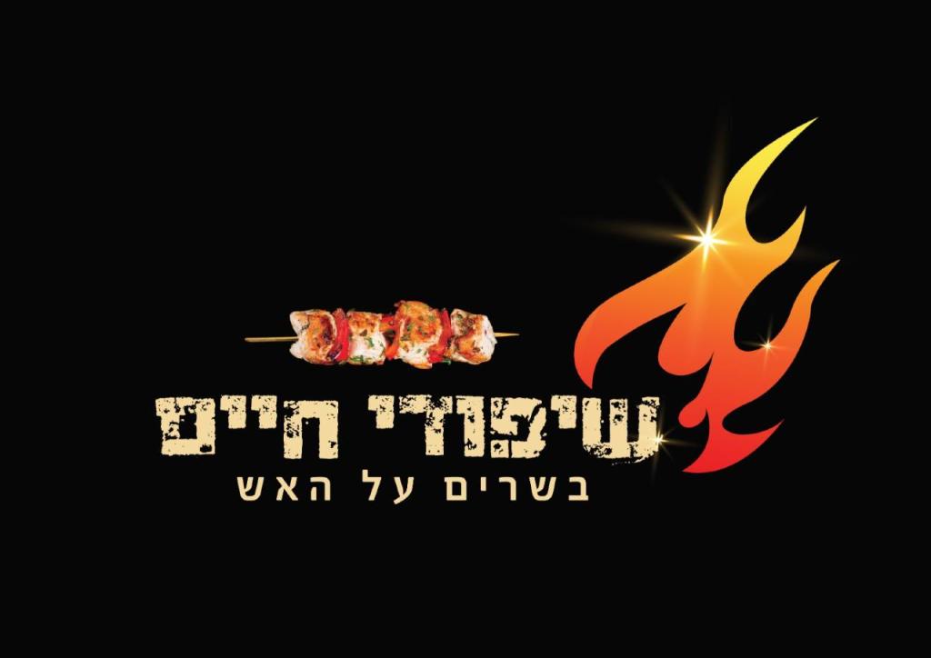 שיפודי חיים שיפודי חיים