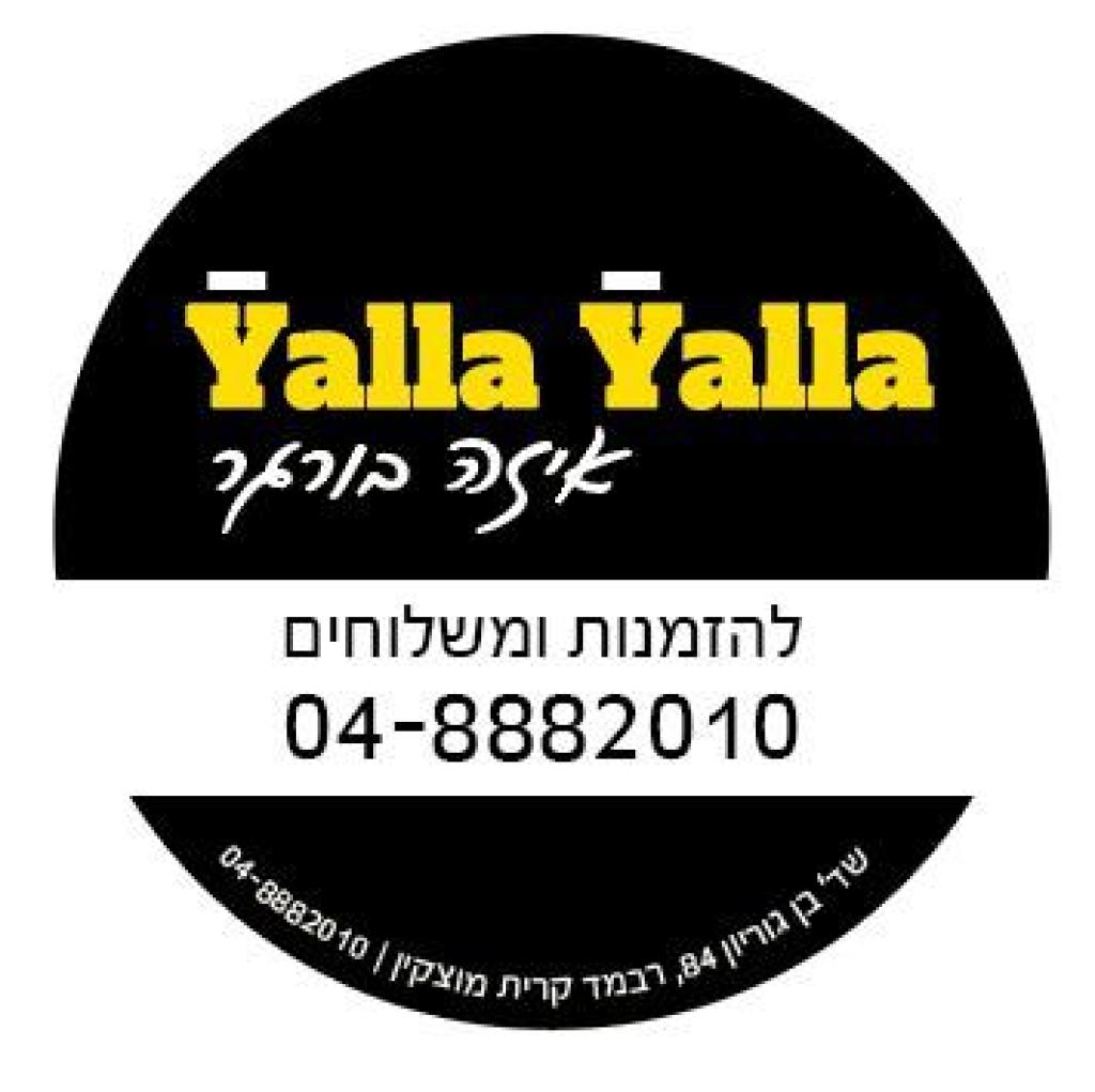 Yalla yalla איזה בורגר Yalla yalla איזה בורגר