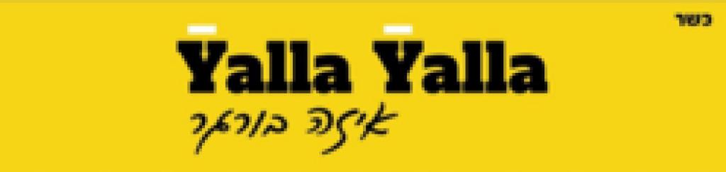 Yalla yalla איזה בורגר Yalla yalla איזה בורגר