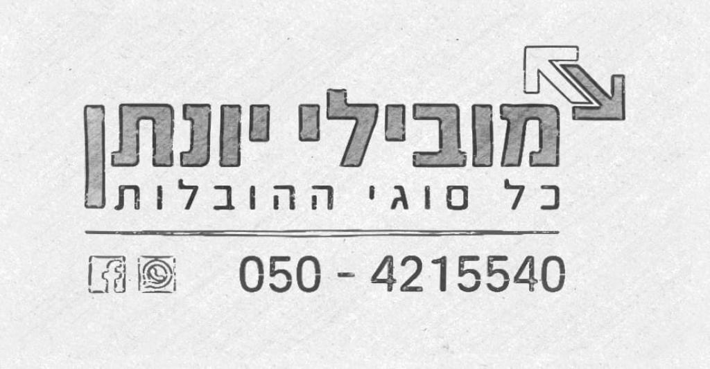 מובילי יונתן מובילי יונתן