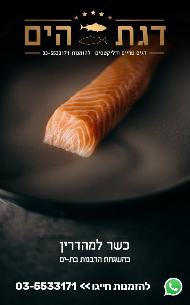 דגת הים דגת הים