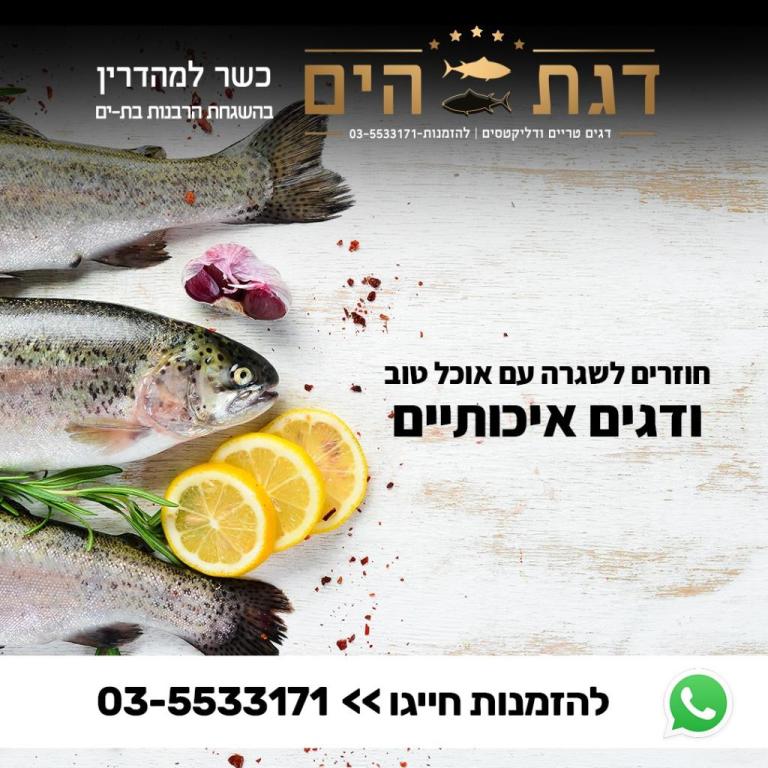 דגת הים דגת הים