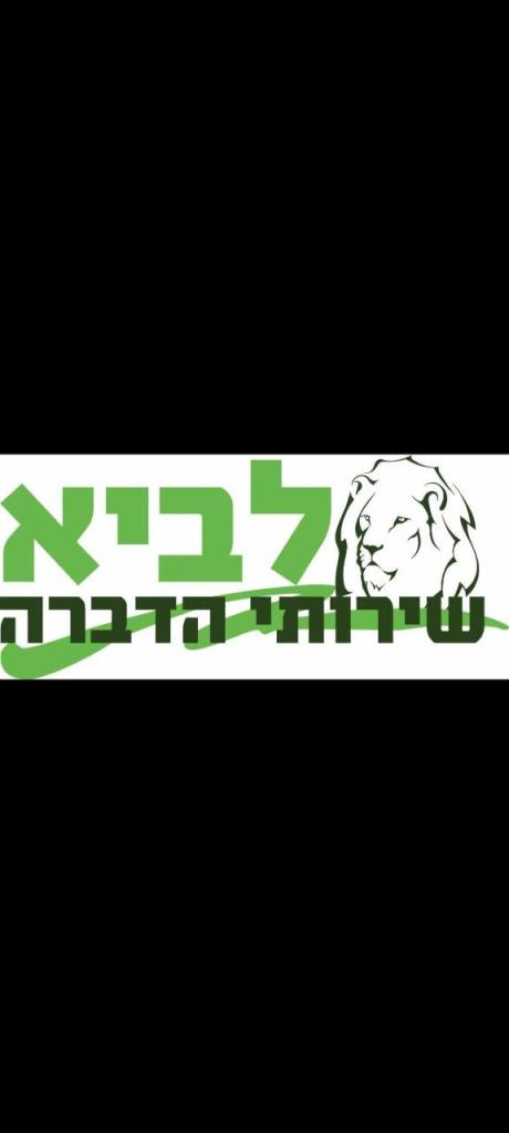 לביא שירותי הדברה לביא שירותי הדברה