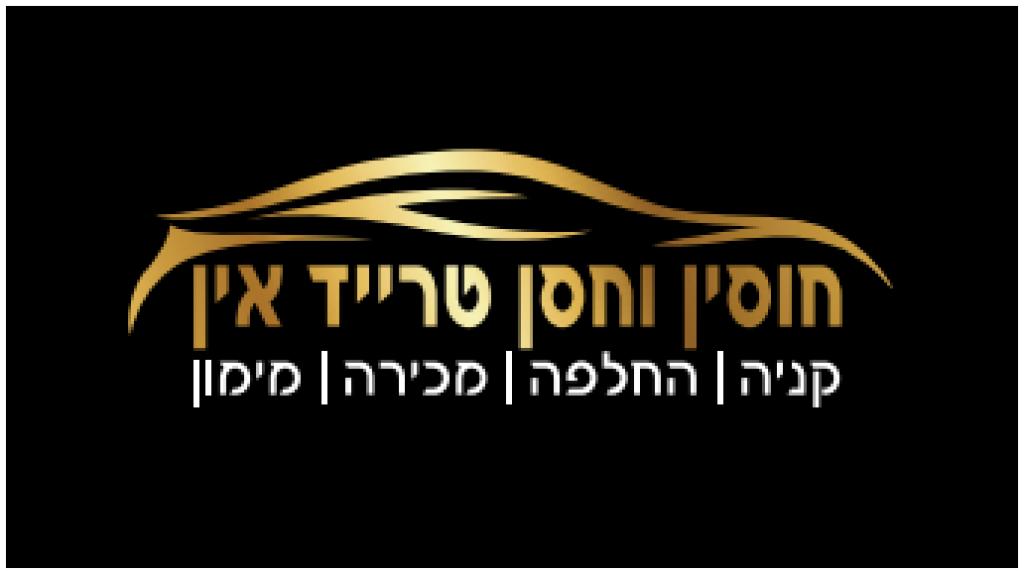 חוסין וחסן טרייד אין חוסין וחסן טרייד אין
