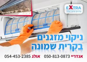 שירותי מיזוג אוויר Extra