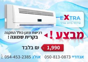 שירותי מיזוג אוויר Extra