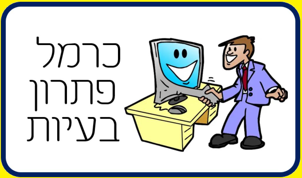 כרמל פתרון בעיות כרמל פתרון בעיות
