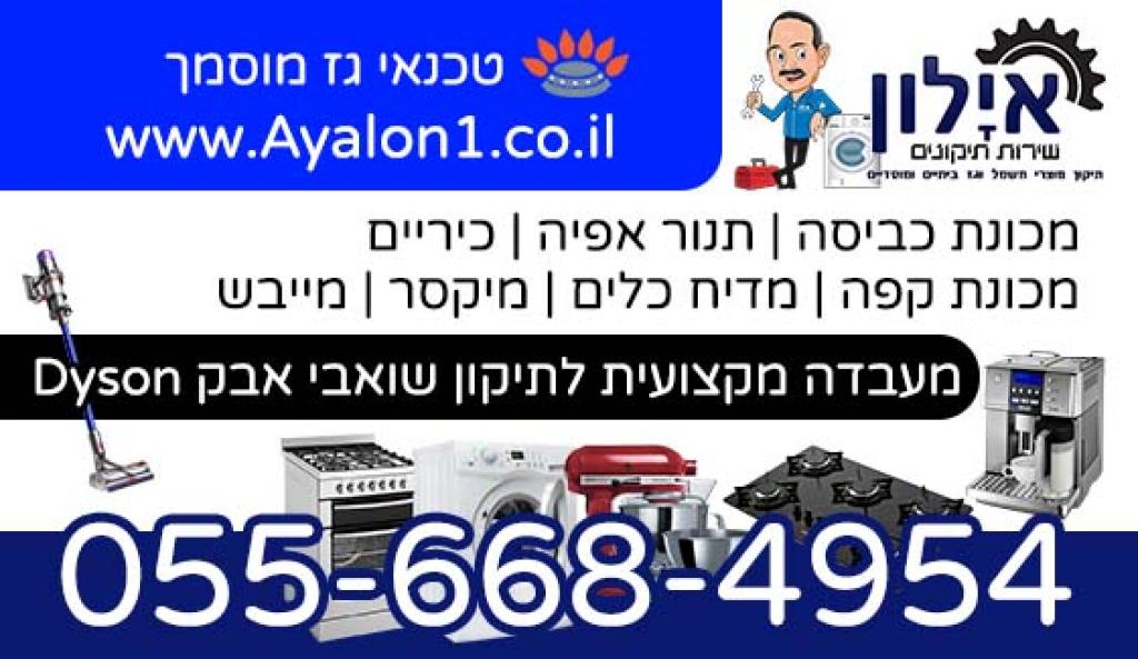 אילון שירות תיקונים אילון שירות תיקונים