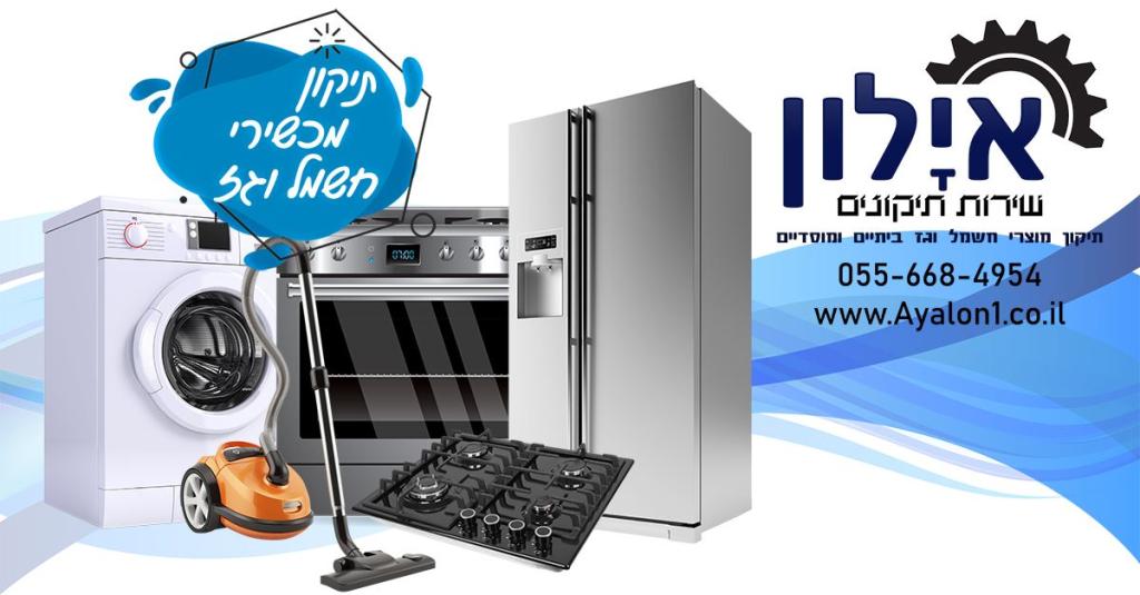 אילון שירות תיקונים אילון שירות תיקונים