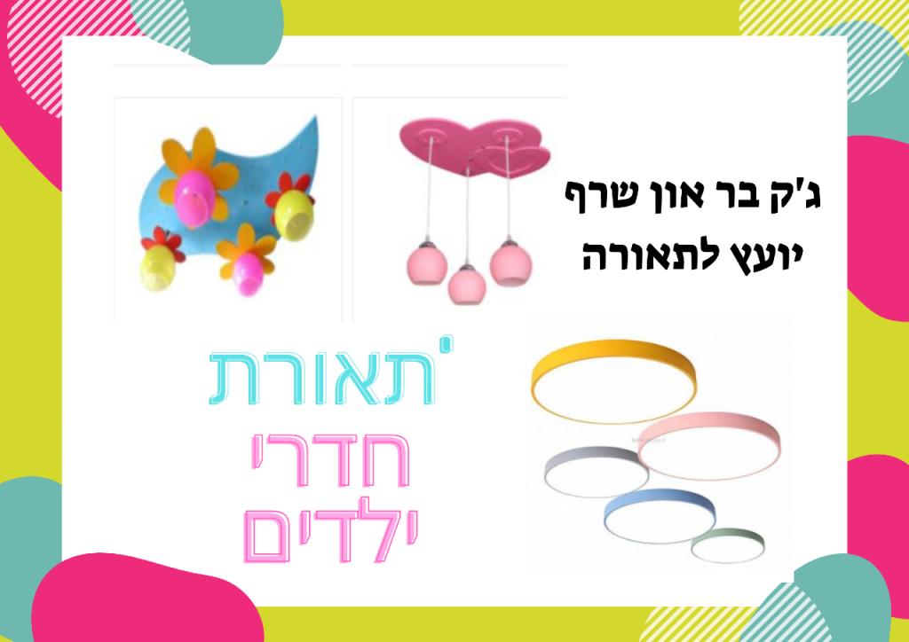 ג'ק בר און יועץ תאורה ג'ק בר און יועץ תאורה
