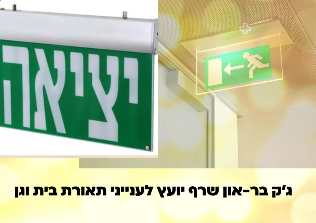 ג'ק בר און יועץ תאורה ג'ק בר און יועץ תאורה