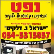 ישראל ג.דלקים