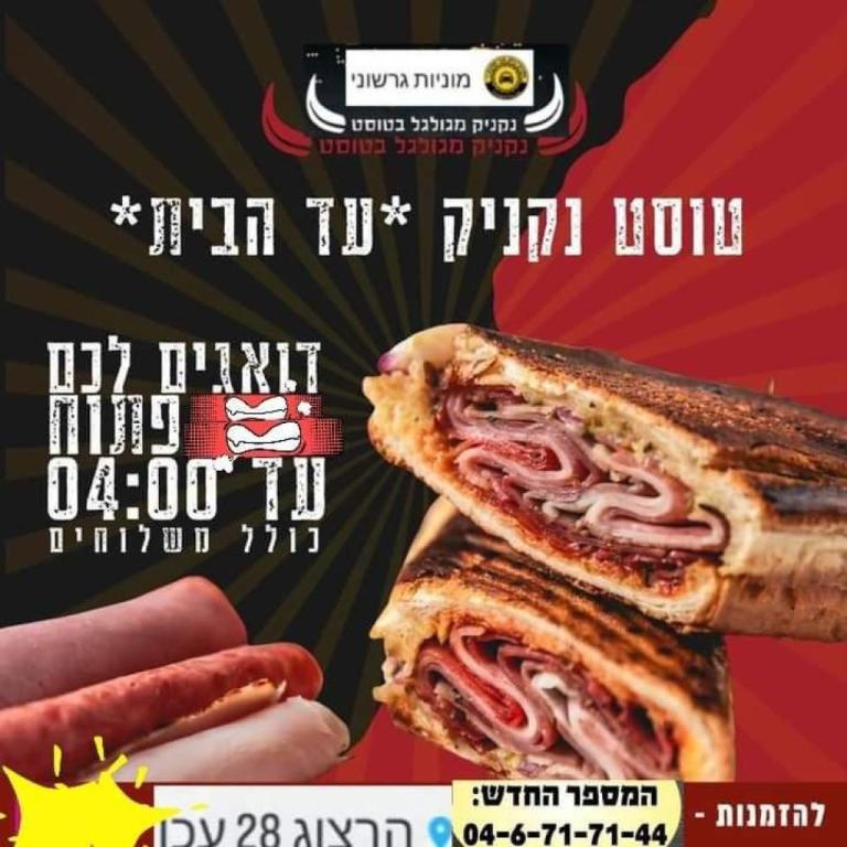 אצל יעקב נקניק מגולגל בטוסט אצל יעקב נקניק מגולגל בטוסט