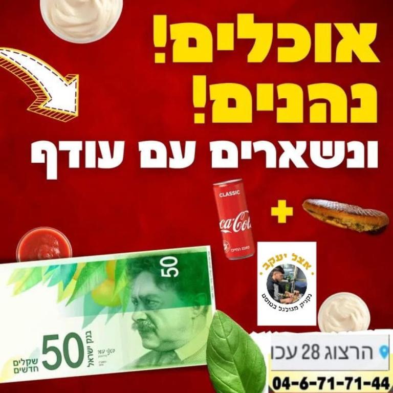אצל יעקב נקניק מגולגל בטוסט אצל יעקב נקניק מגולגל בטוסט