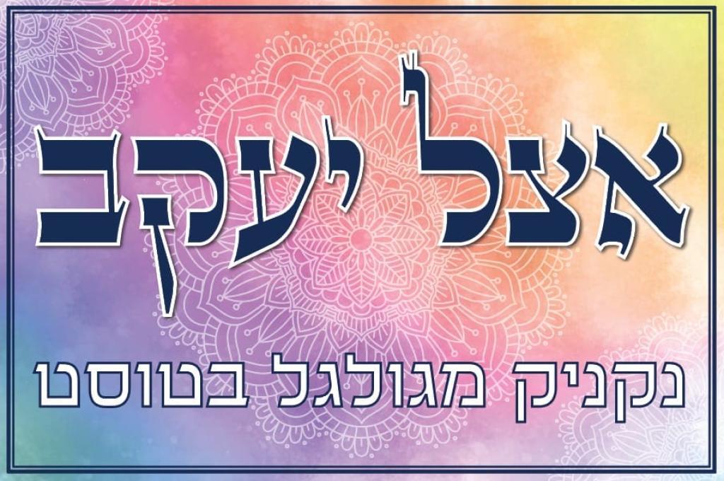 אצל יעקב נקניק מגולגל בטוסט אצל יעקב נקניק מגולגל בטוסט