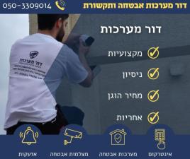 דור מערכות אבטחה ומיגון