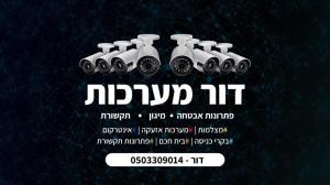 דור מערכות אבטחה ומיגון