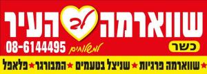 שווארמה לב העיר