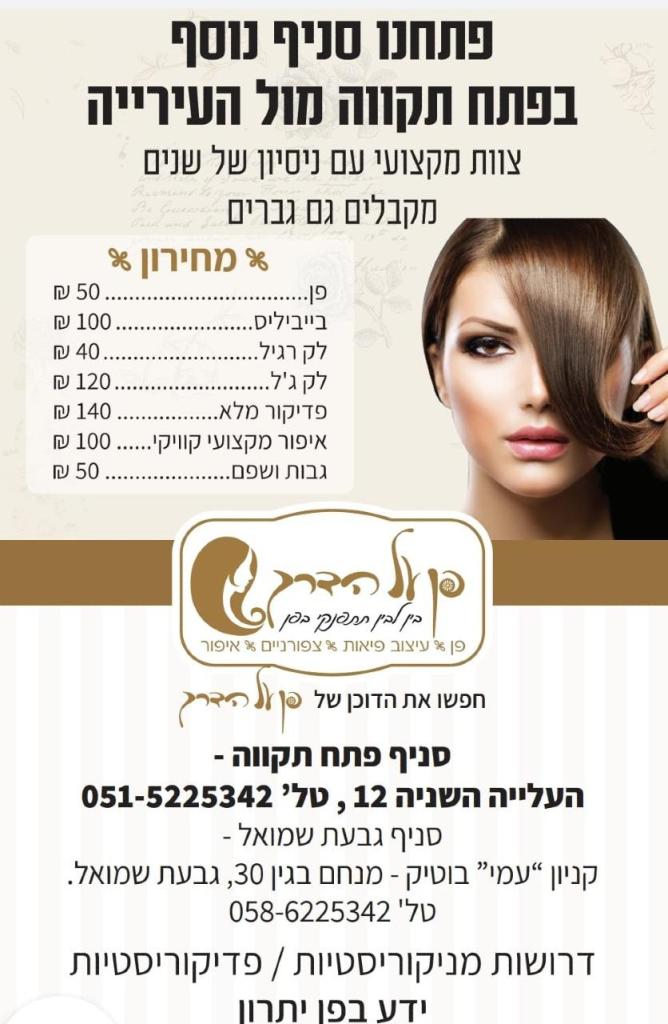 פן על הדרך פן על הדרך