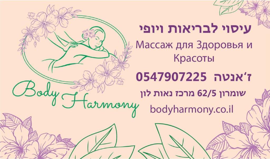 בודי הרמוני בודי הרמוני