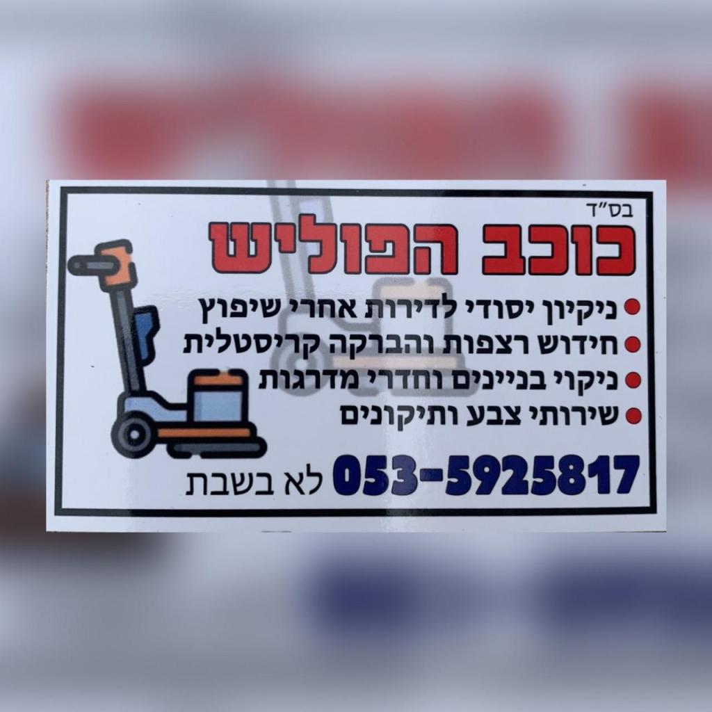 יוסי כוכב הפוליש יוסי כוכב הפוליש