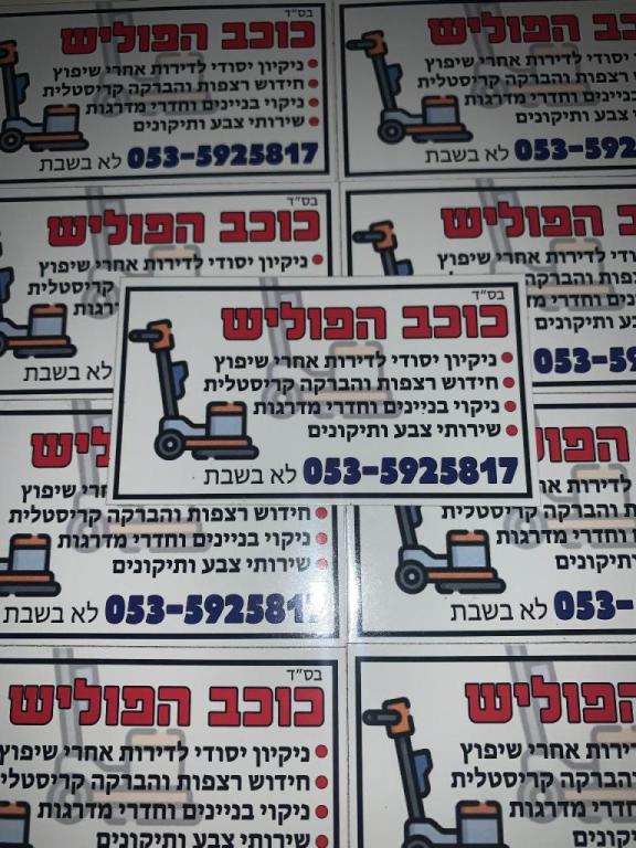 יוסי כוכב הפוליש יוסי כוכב הפוליש