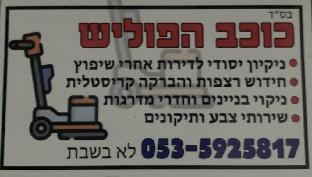 יוסי כוכב הפוליש יוסי כוכב הפוליש