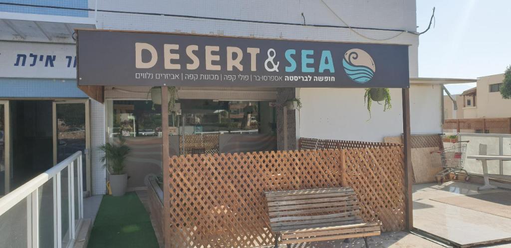 דזרט אנד סי קפה דזרט אנד סי קפה