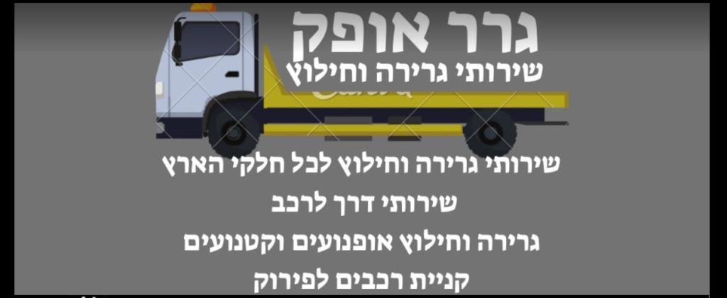 גרר אופק גרר אופק