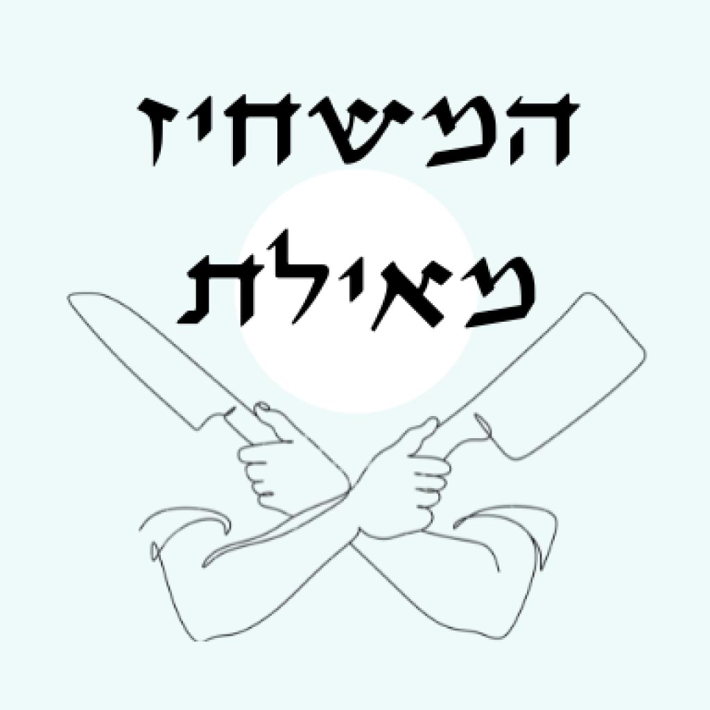 המשחיז מאילת המשחיז מאילת