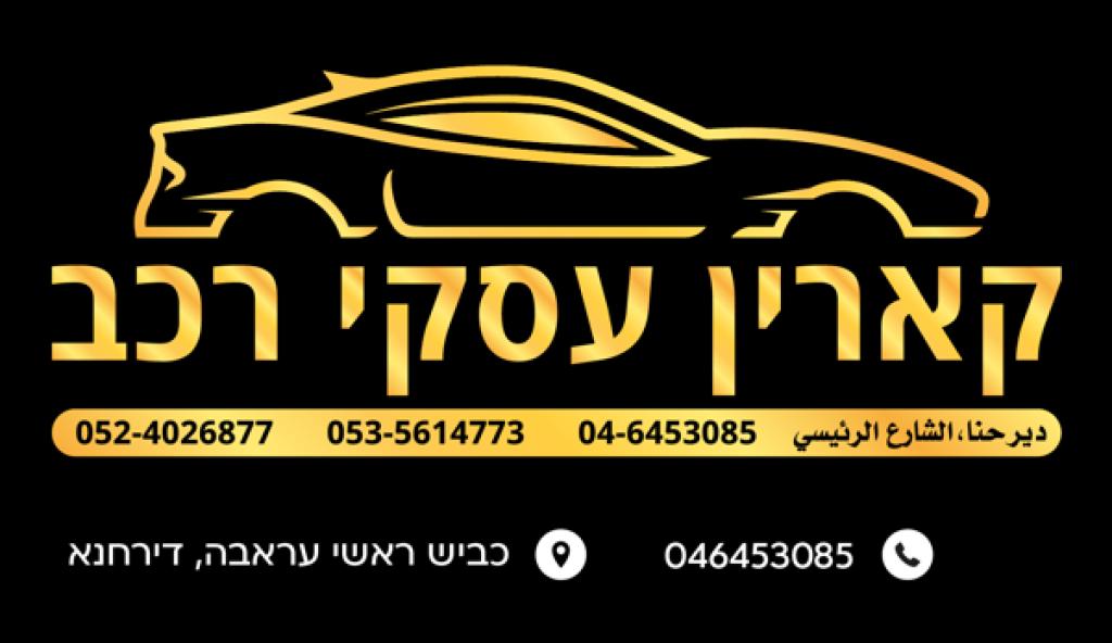 קארין עסקי רכב קארין עסקי רכב