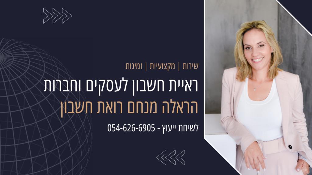 הראלה מנחם רואי חשבון הראלה מנחם רואי חשבון