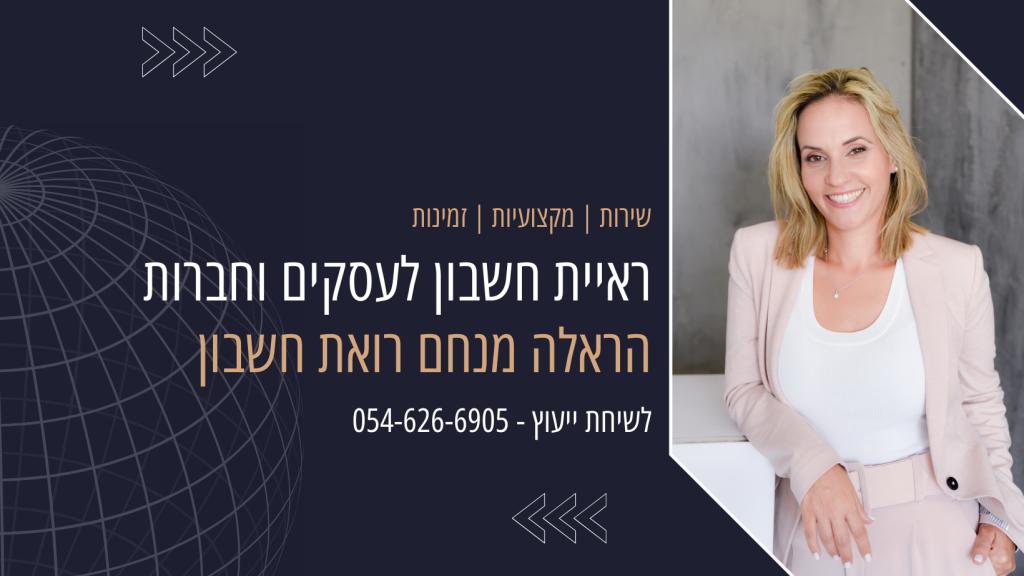 הראלה מנחם רואי חשבון הראלה מנחם רואי חשבון