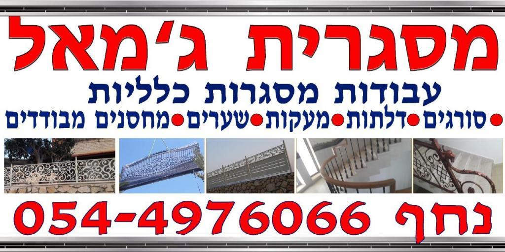 מסגריית ג'מאל עבד אלגני מסגריית ג'מאל עבד אלגני