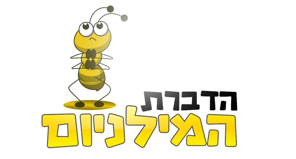 הדברת המילניום הדברת המילניום