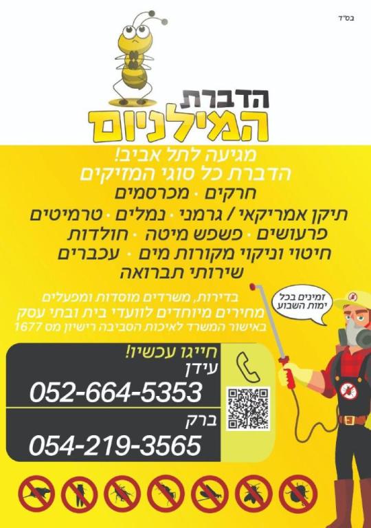 הדברת המילניום הדברת המילניום