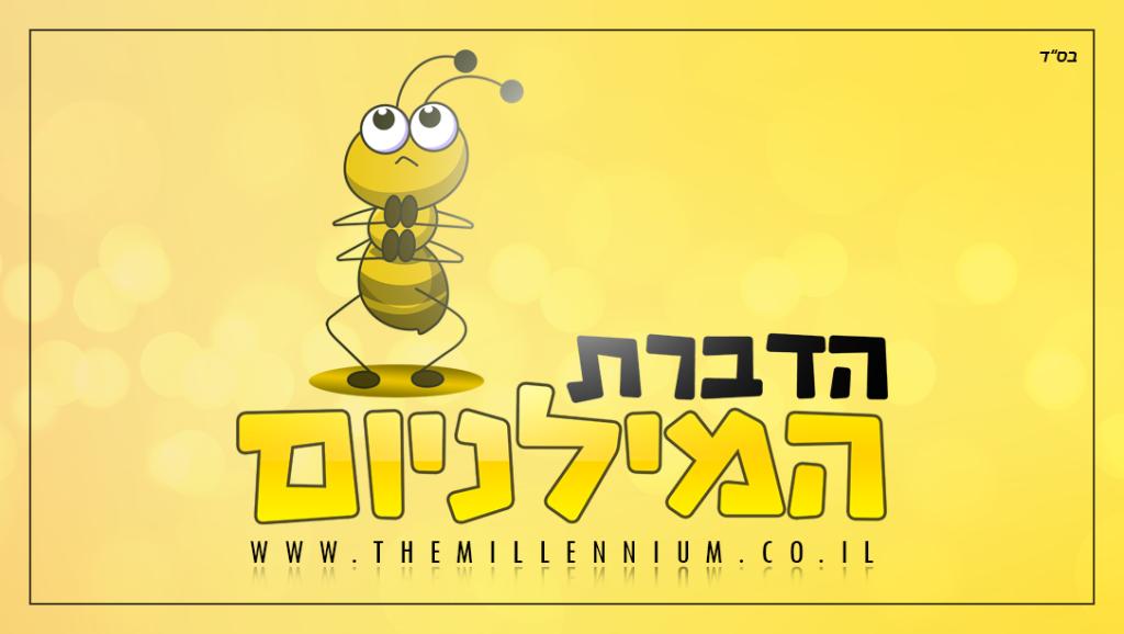 הדברת המילניום הדברת המילניום