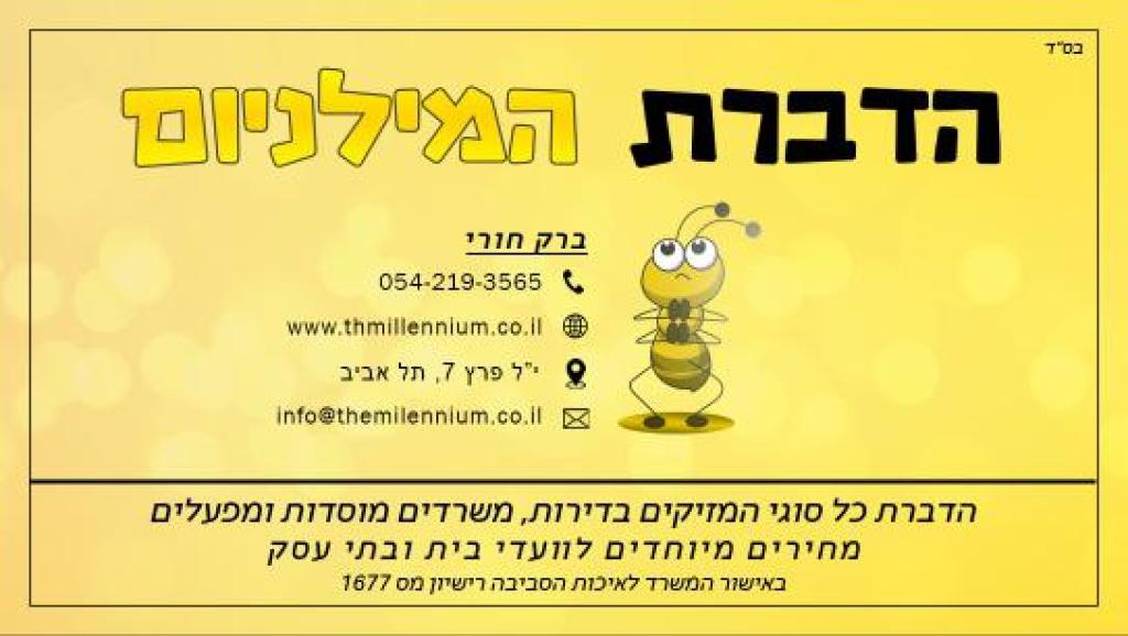 הדברת המילניום הדברת המילניום