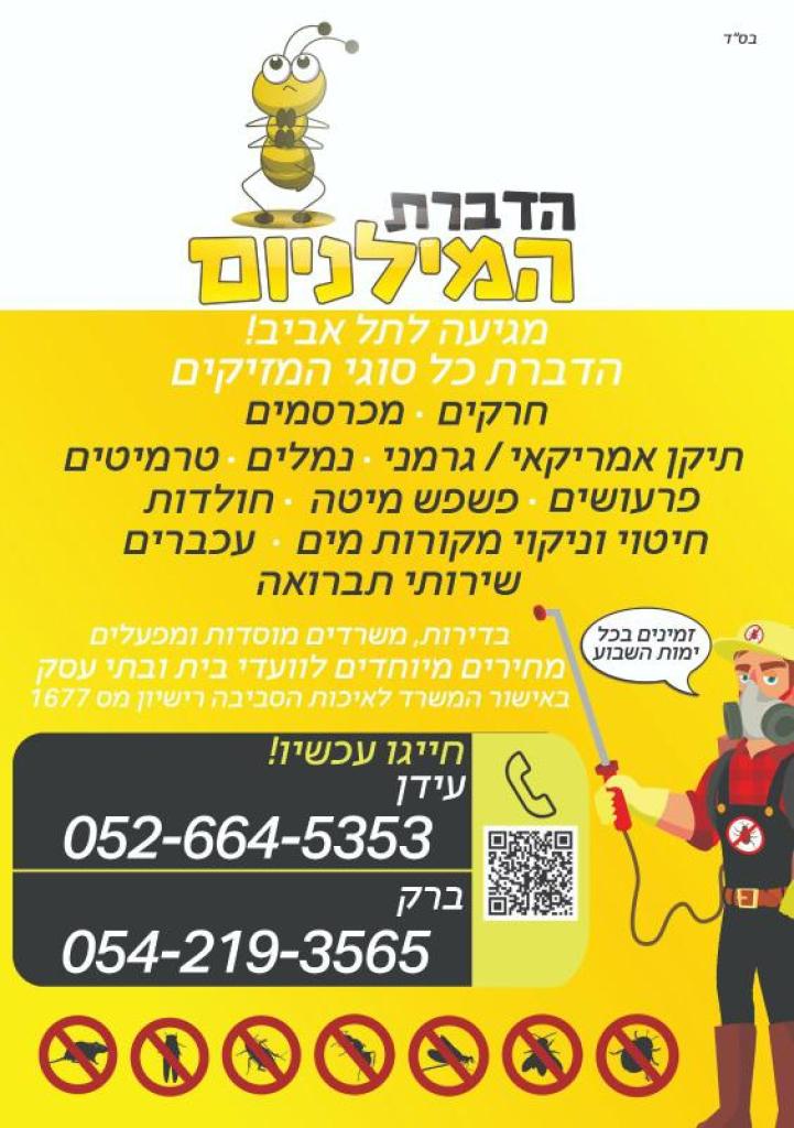 הדברת המילניום הדברת המילניום