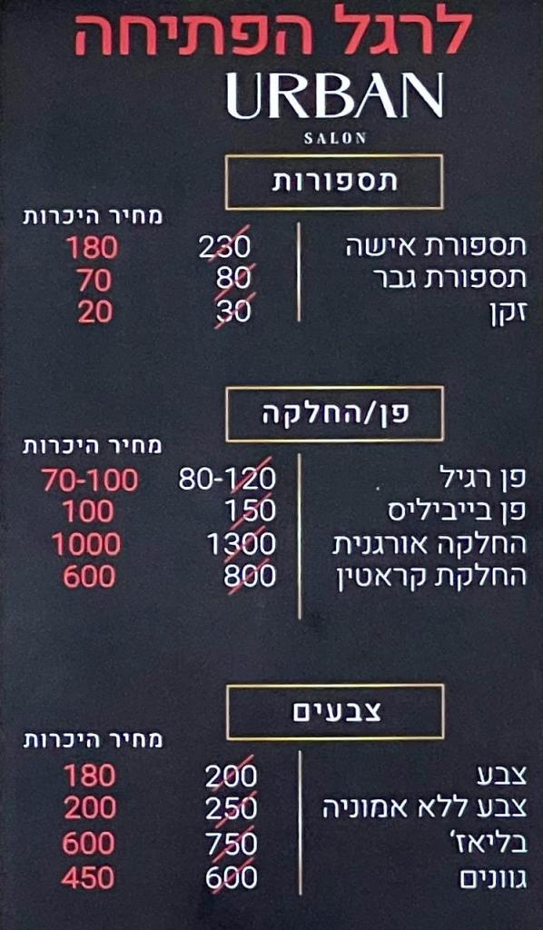 מספרת אורבן urban salon מספרת אורבן urban salon