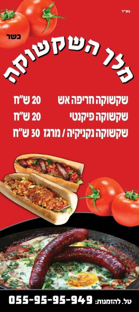 מלך השקשוקה מלך השקשוקה