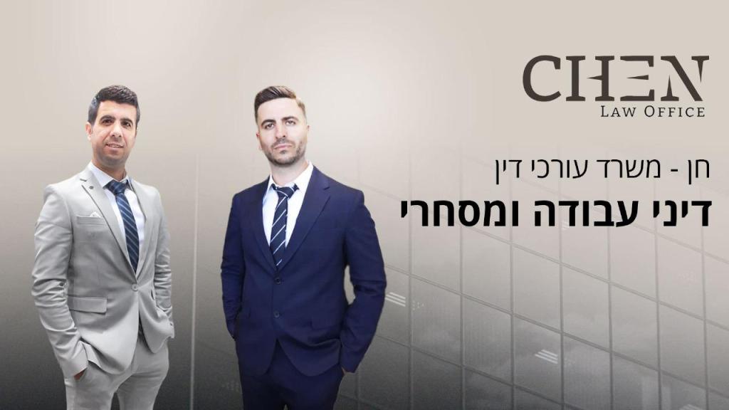 משרד עורכי דין חן משרד עורכי דין חן