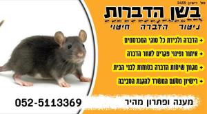 בשן הדברות