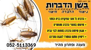 בשן הדברות